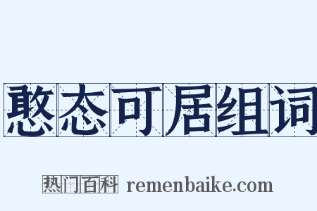 憨态可居组词是什么意思的图片
